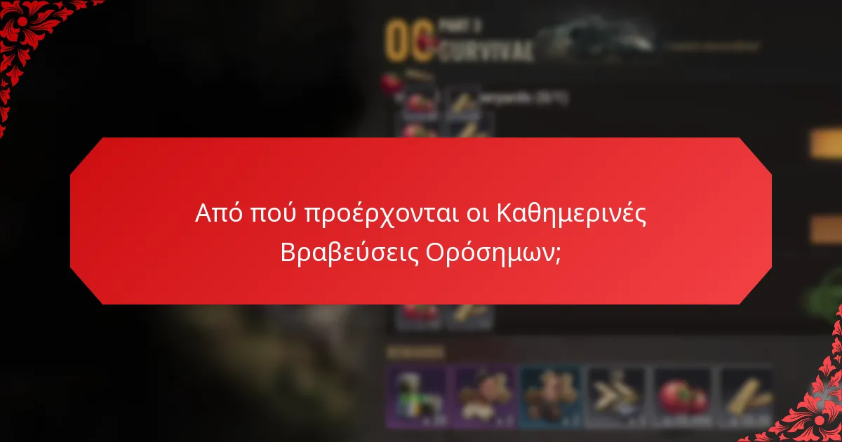 Πόσο συχνά απονέμονται οι Καθημερινές Βραβεύσεις Ορόσημων;