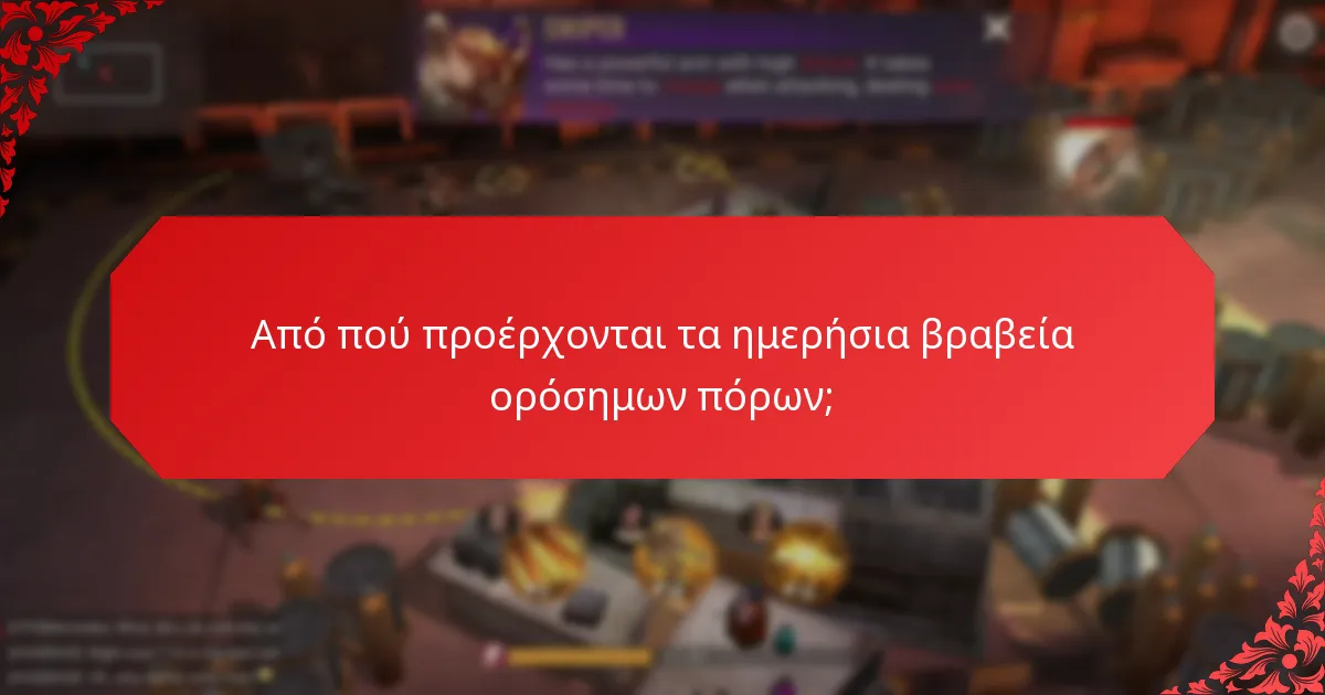 Πόσο συχνά απονέμονται τα ημερήσια βραβεία ορόσημων πόρων;