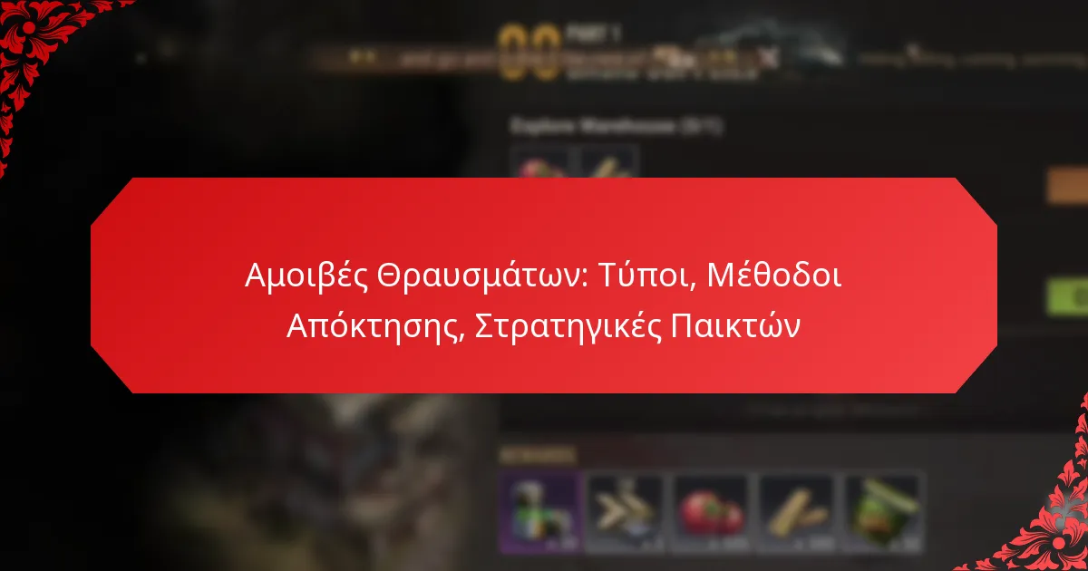 Αμοιβές Θραυσμάτων: Τύποι, Μέθοδοι Απόκτησης, Στρατηγικές Παικτών