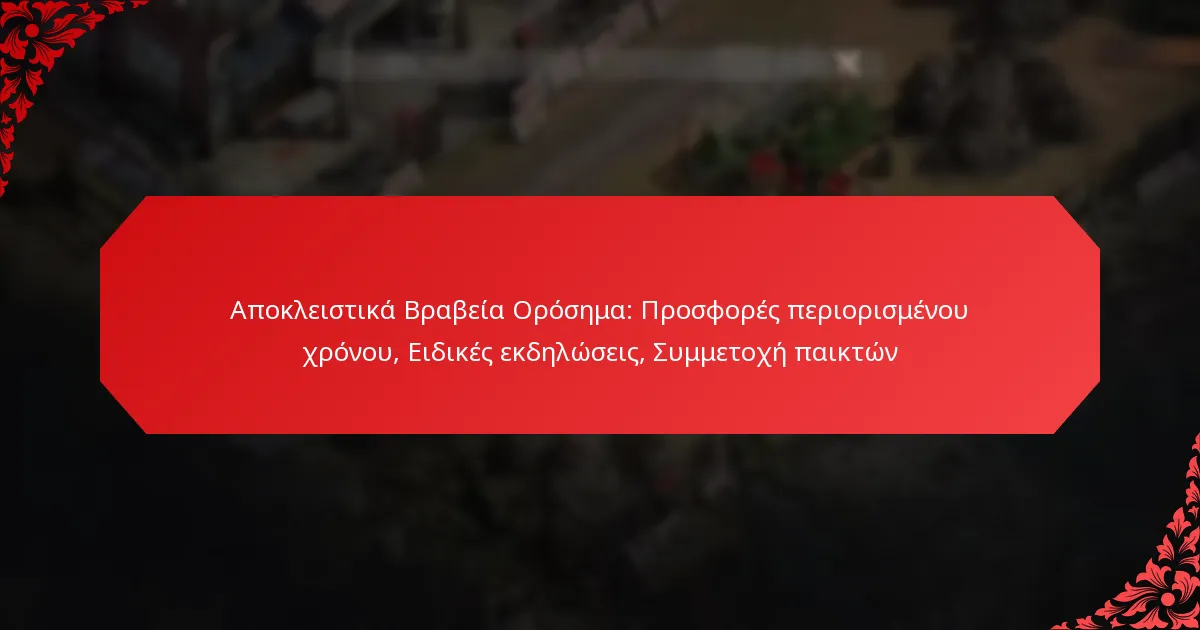Αποκλειστικά Βραβεία Ορόσημα: Προσφορές περιορισμένου χρόνου, Ειδικές εκδηλώσεις, Συμμετοχή παικτών