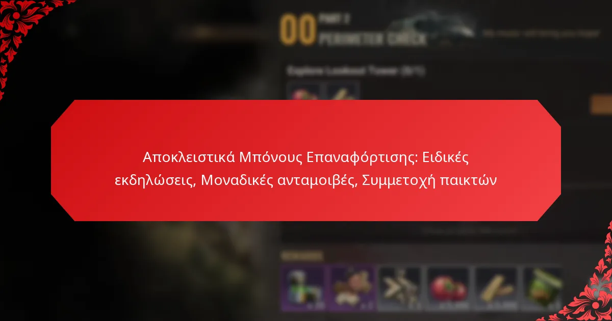 Αποκλειστικά Μπόνους Επαναφόρτισης: Ειδικές εκδηλώσεις, Μοναδικές ανταμοιβές, Συμμετοχή παικτών