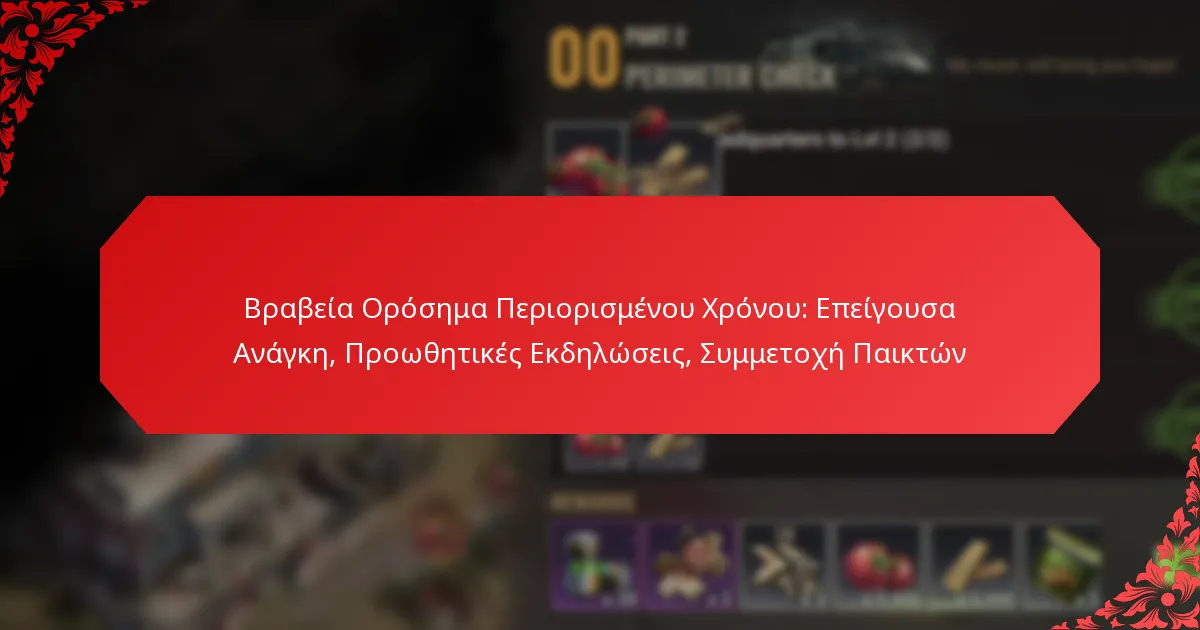 Βραβεία Ορόσημα Περιορισμένου Χρόνου: Επείγουσα Ανάγκη, Προωθητικές Εκδηλώσεις, Συμμετοχή Παικτών
