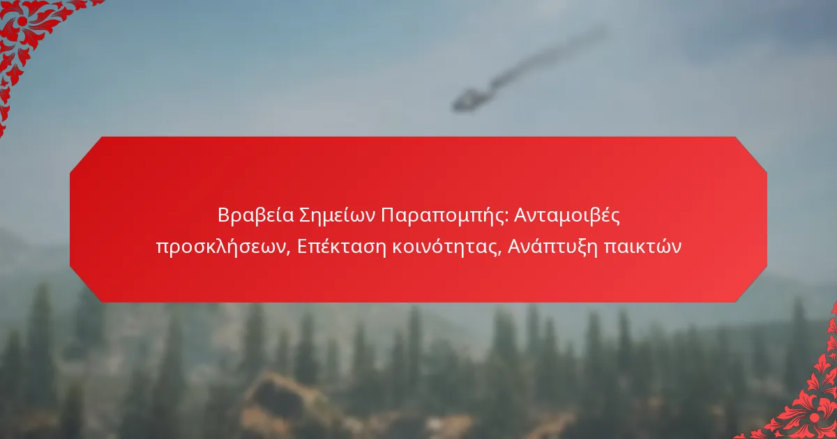Βραβεία Σημείων Παραπομπής: Ανταμοιβές προσκλήσεων, Επέκταση κοινότητας, Ανάπτυξη παικτών