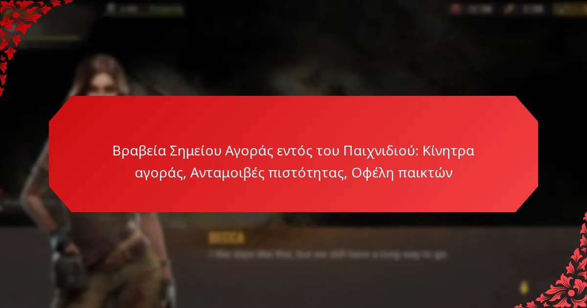 Βραβεία Σημείου Αγοράς εντός του Παιχνιδιού: Κίνητρα αγοράς, Ανταμοιβές πιστότητας, Οφέλη παικτών