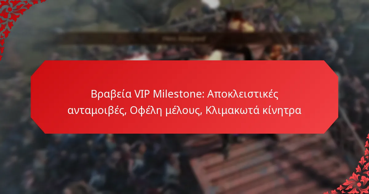 Βραβεία VIP Milestone: Αποκλειστικές ανταμοιβές, Οφέλη μέλους, Κλιμακωτά κίνητρα