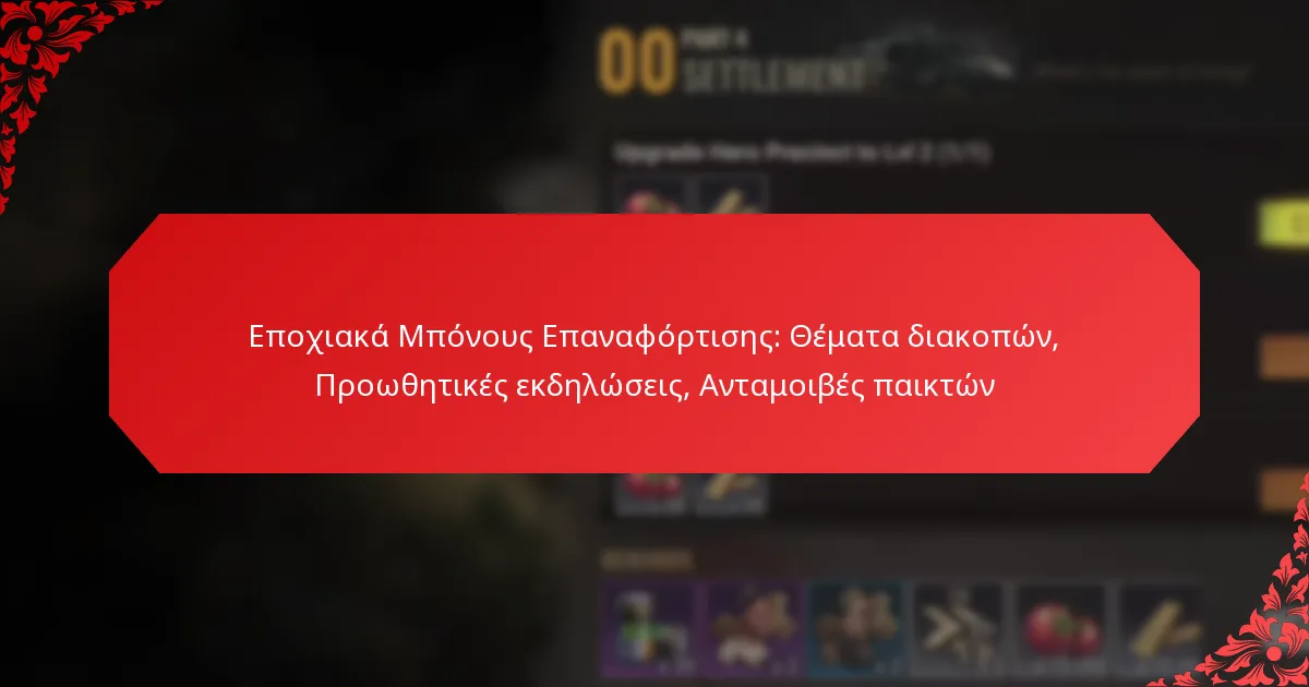 Εποχιακά Μπόνους Επαναφόρτισης: Θέματα διακοπών, Προωθητικές εκδηλώσεις, Ανταμοιβές παικτών