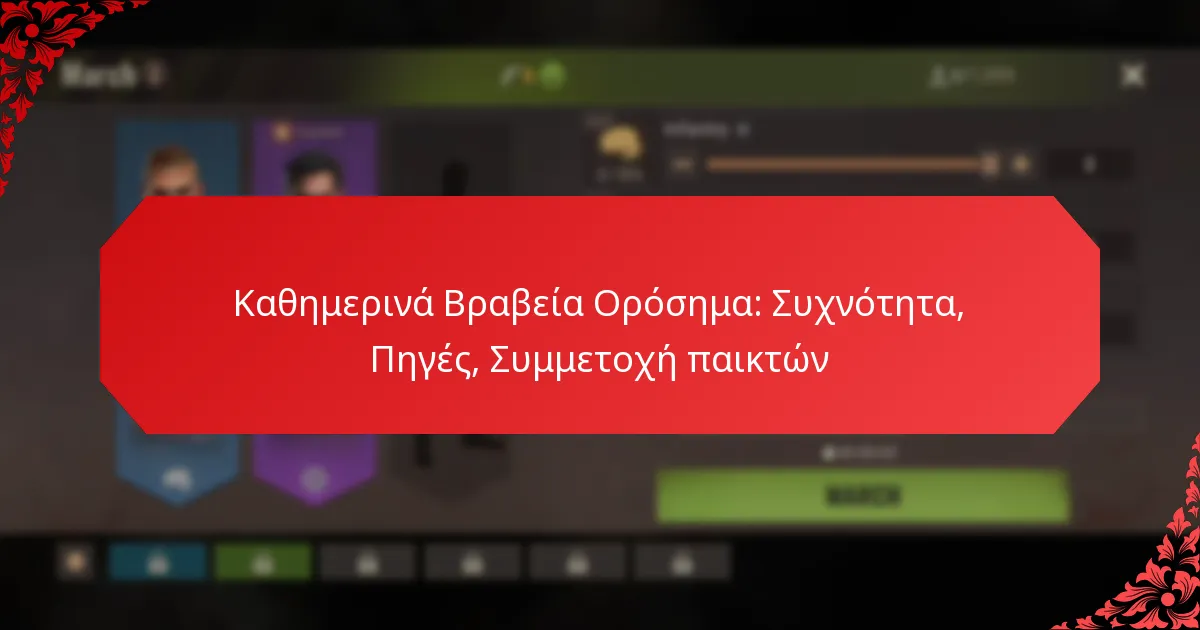 Καθημερινά Βραβεία Ορόσημα: Συχνότητα, Πηγές, Συμμετοχή παικτών