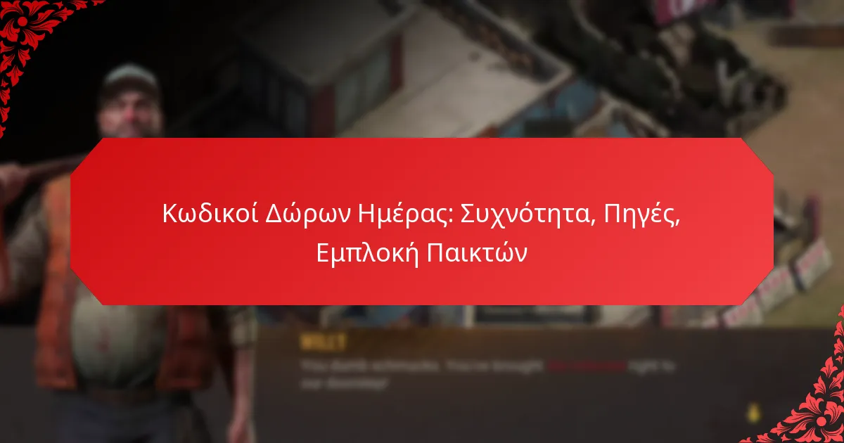 Κωδικοί Δώρων Ημέρας: Συχνότητα, Πηγές, Εμπλοκή Παικτών