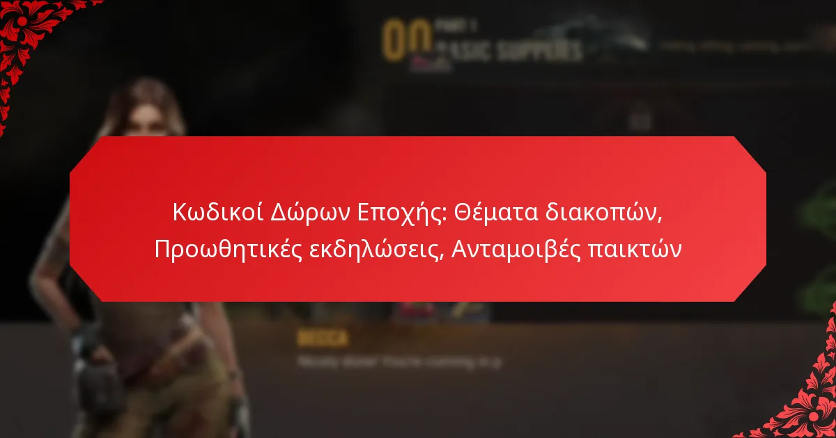 Κωδικοί Δώρων Εποχής: Θέματα διακοπών, Προωθητικές εκδηλώσεις, Ανταμοιβές παικτών