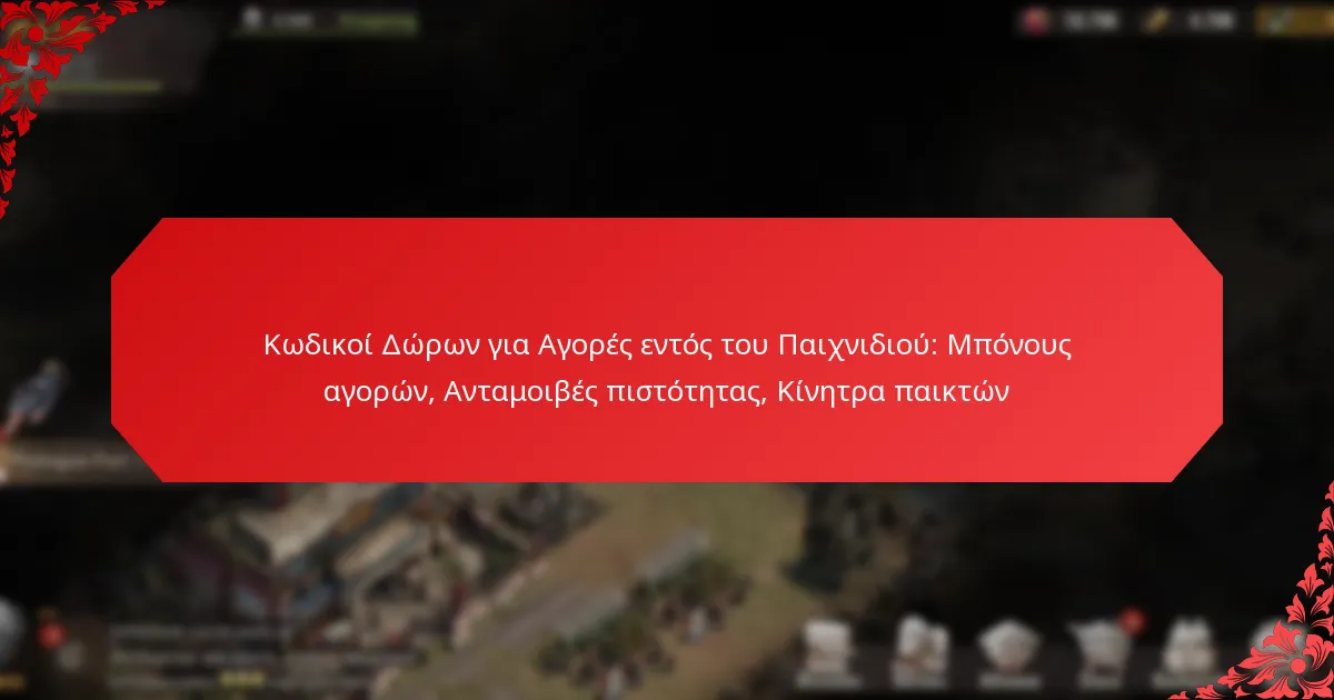 Κωδικοί Δώρων για Αγορές εντός του Παιχνιδιού: Μπόνους αγορών, Ανταμοιβές πιστότητας, Κίνητρα παικτών