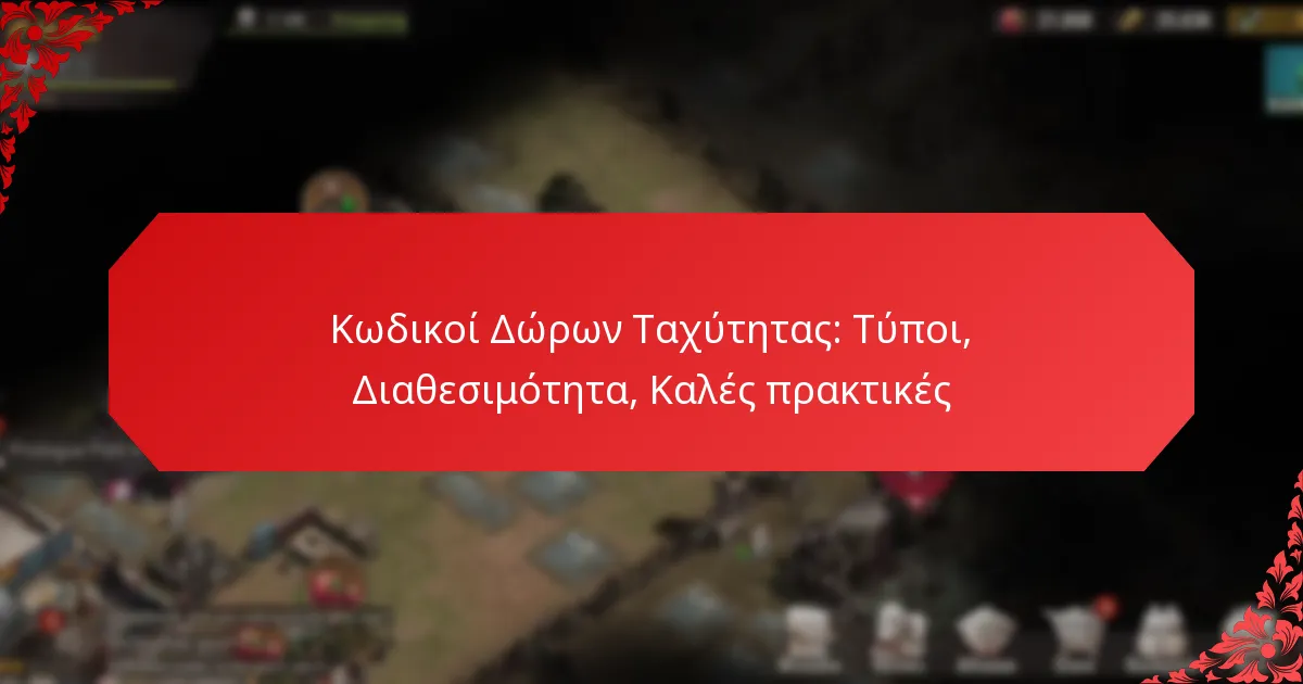 Κωδικοί Δώρων Ταχύτητας: Τύποι, Διαθεσιμότητα, Καλές πρακτικές