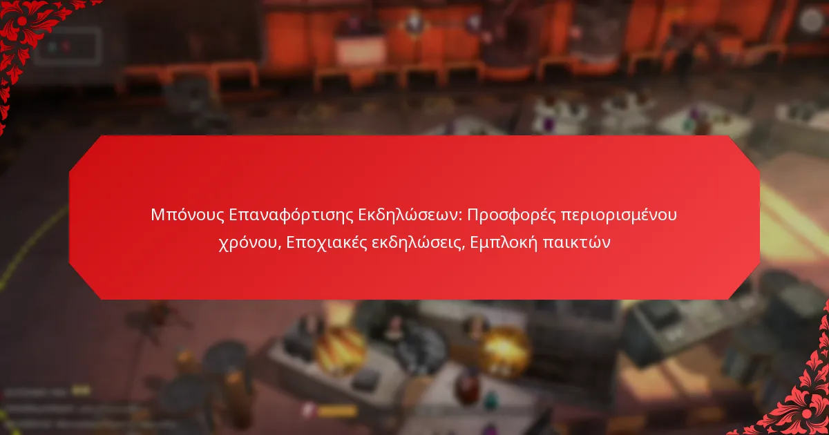 Μπόνους Επαναφόρτισης Εκδηλώσεων: Προσφορές περιορισμένου χρόνου, Εποχιακές εκδηλώσεις, Εμπλοκή παικτών
