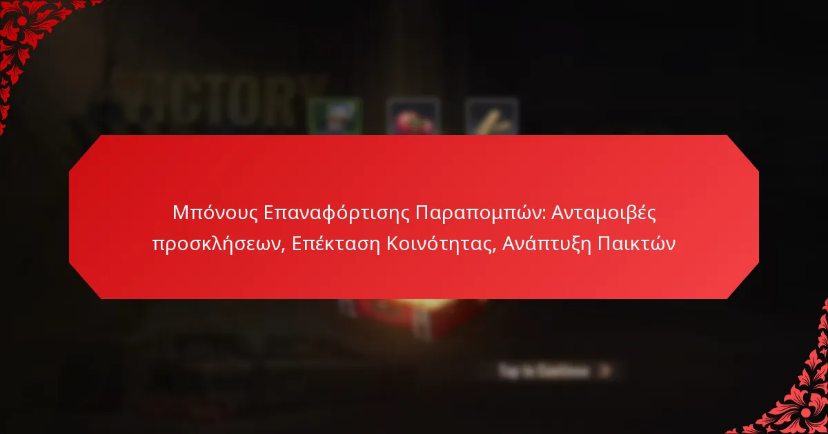 Μπόνους Επαναφόρτισης Παραπομπών: Ανταμοιβές προσκλήσεων, Επέκταση Κοινότητας, Ανάπτυξη Παικτών
