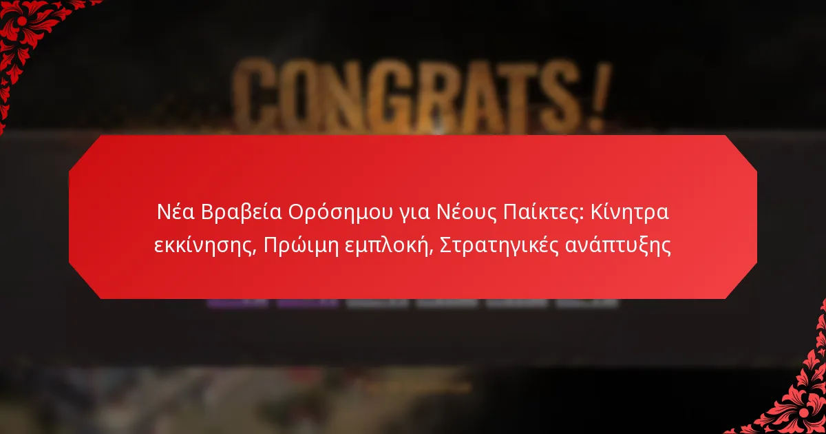 Νέα Βραβεία Ορόσημου για Νέους Παίκτες: Κίνητρα εκκίνησης, Πρώιμη εμπλοκή, Στρατηγικές ανάπτυξης