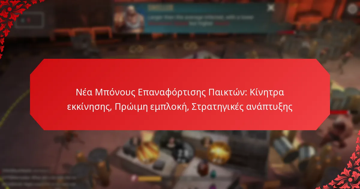 Νέα Μπόνους Επαναφόρτισης Παικτών: Κίνητρα εκκίνησης, Πρώιμη εμπλοκή, Στρατηγικές ανάπτυξης