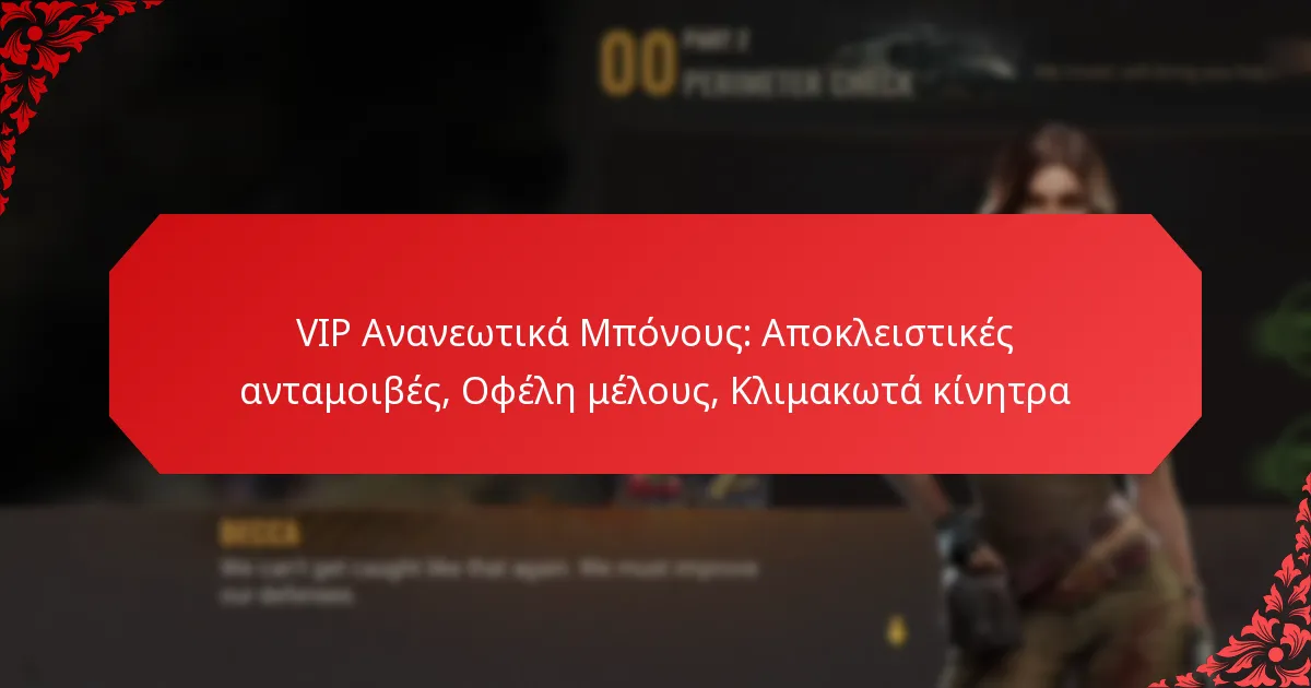 VIP Ανανεωτικά Μπόνους: Αποκλειστικές ανταμοιβές, Οφέλη μέλους, Κλιμακωτά κίνητρα
