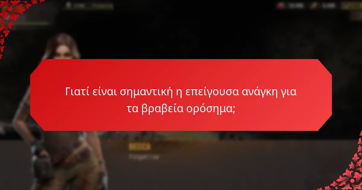 Γιατί είναι σημαντική η επείγουσα ανάγκη για τα βραβεία ορόσημα;
