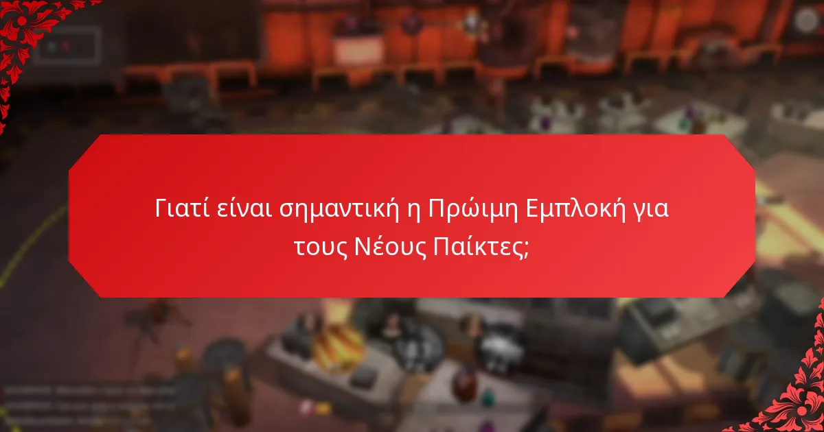 Πώς λειτουργούν τα Αρχικά Κίνητρα;