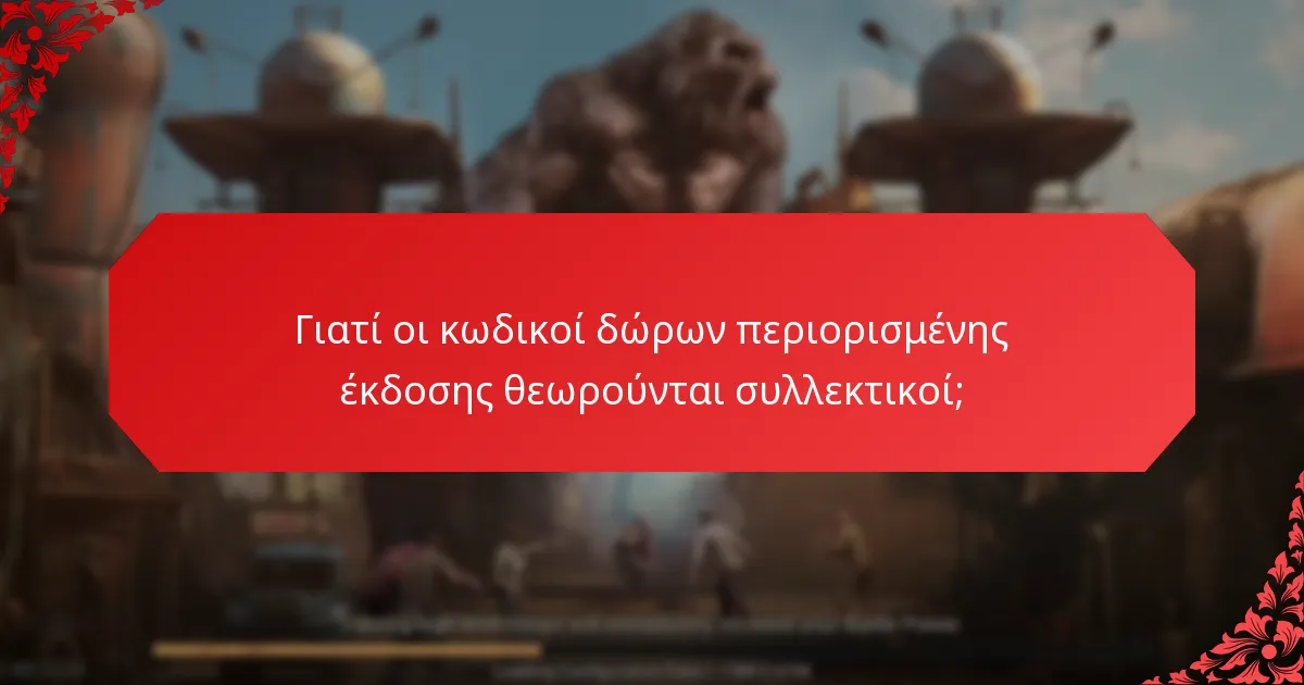 Γιατί οι κωδικοί δώρων περιορισμένης έκδοσης θεωρούνται συλλεκτικοί;