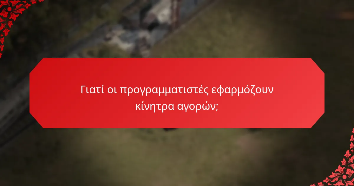 Γιατί οι προγραμματιστές εφαρμόζουν κίνητρα αγορών;