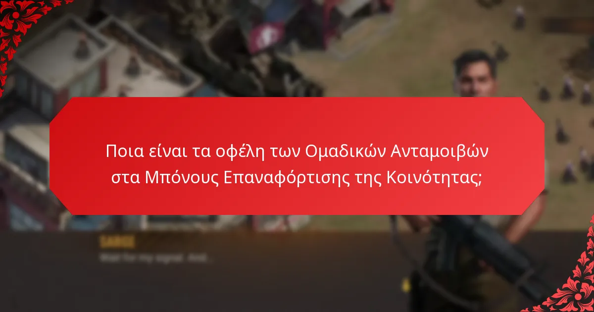 Πώς λειτουργούν οι Συνεργατικές Εκδηλώσεις στα Μπόνους Επαναφόρτισης της Κοινότητας;