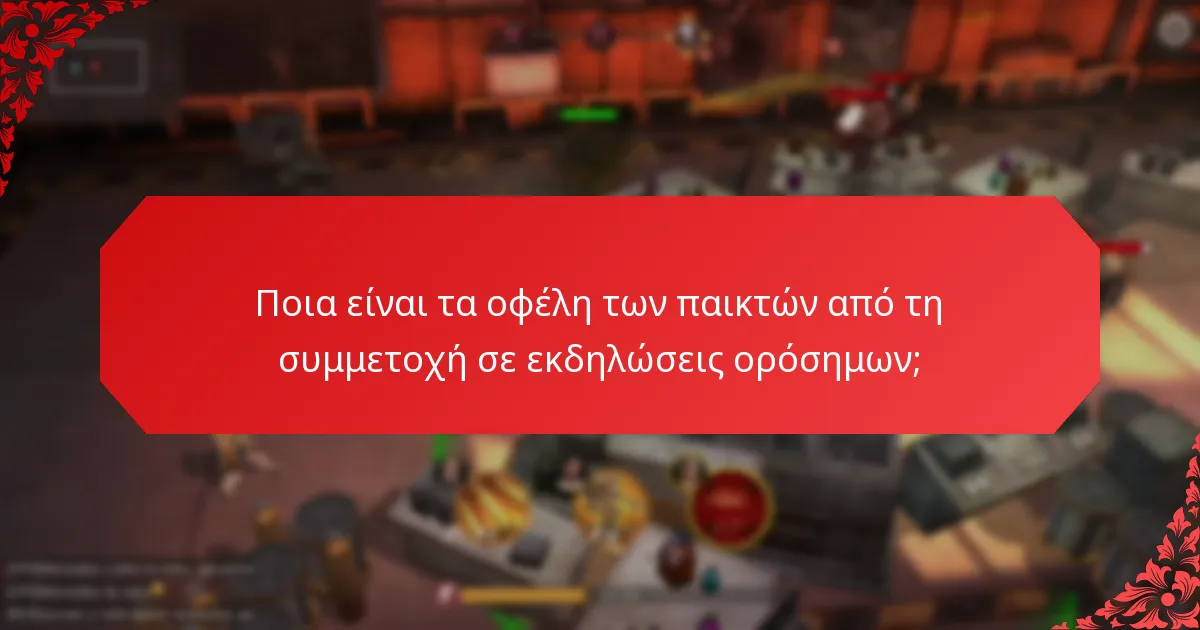 Ποιες μοναδικές προκλήσεις αντιμετωπίζουν οι παίκτες σε εκδηλώσεις ορόσημων;