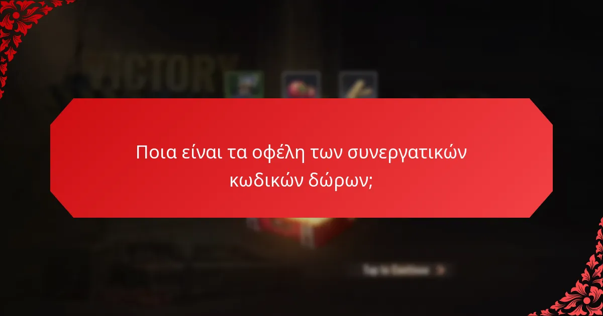 Ποια είναι τα οφέλη των συνεργατικών κωδικών δώρων;