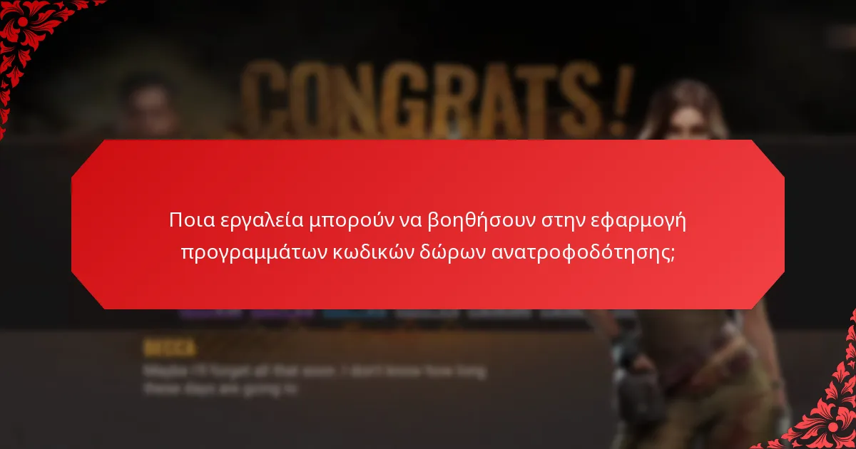 Πώς χρησιμοποιούν τα προγράμματα κινήτρων τους κωδικούς δώρων ανατροφοδότησης;
