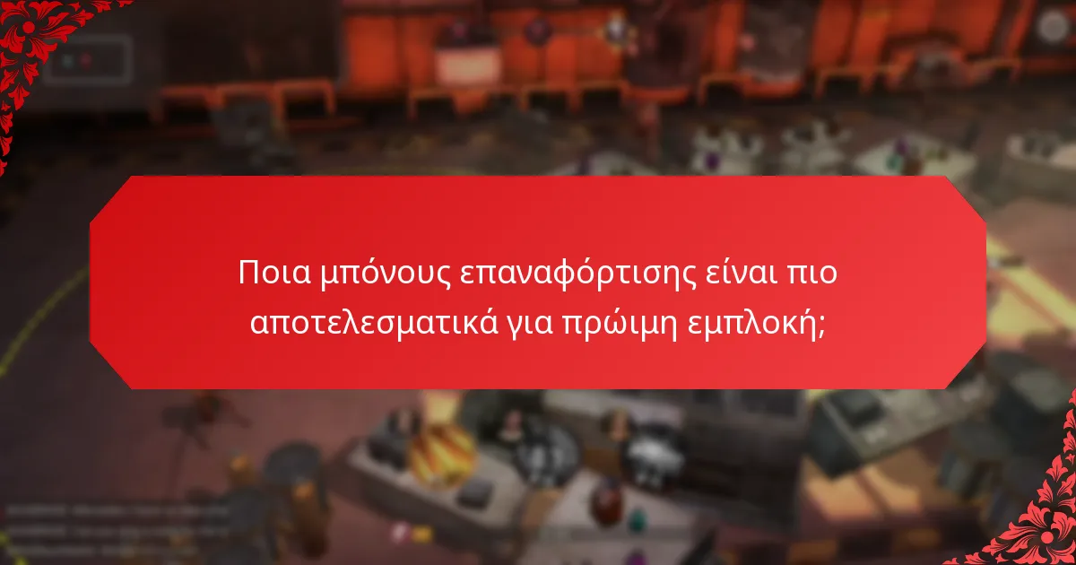 Πώς λειτουργούν τα κίνητρα εκκίνησης στο παιχνίδι;