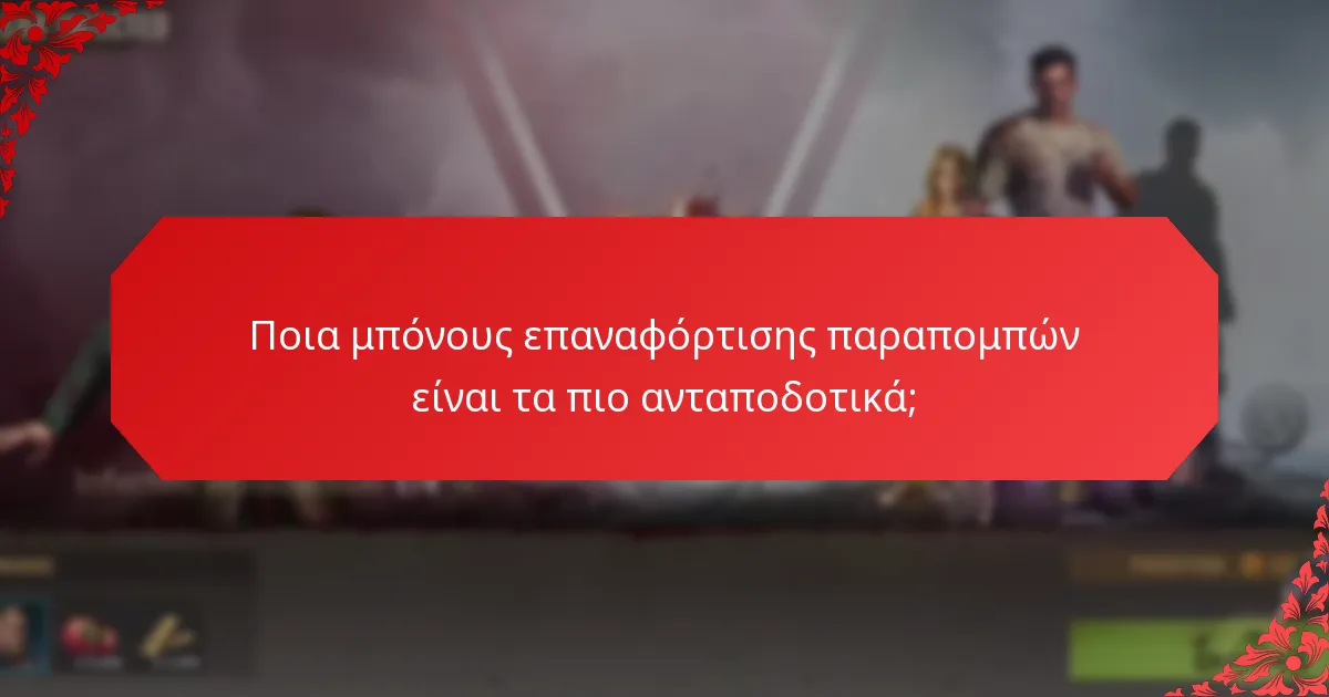 Πώς μπορώ να συμμετάσχω σε προγράμματα μπόνους επαναφόρτισης παραπομπών;