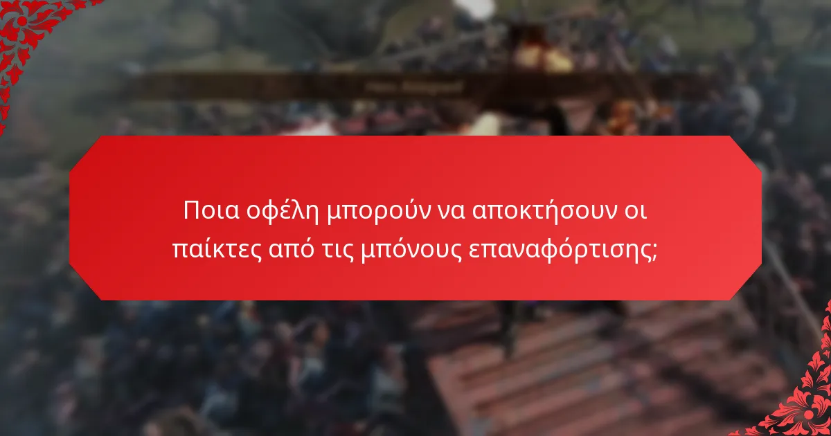 Ποιες μοναδικές προκλήσεις σχετίζονται με τις μπόνους επαναφόρτισης;