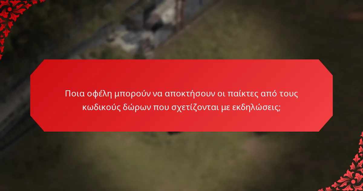 Ποιες μοναδικές προκλήσεις αντιμετωπίζουν οι παίκτες με τους κωδικούς δώρων που σχετίζονται με εκδηλώσεις;