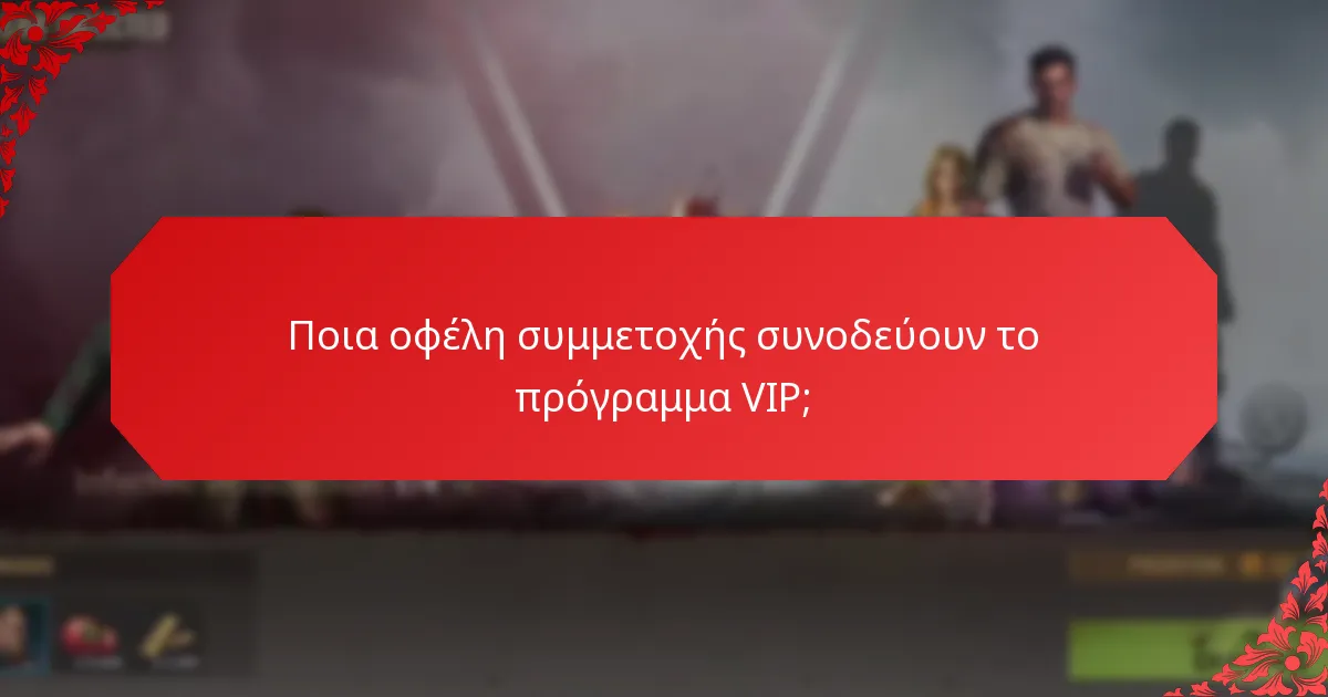Ποιες αποκλειστικές ανταμοιβές προσφέρονται στο πρόγραμμα VIP;