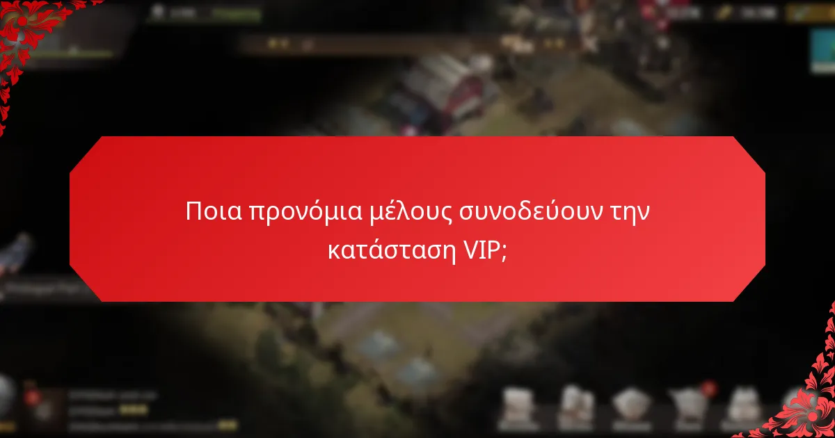 Ποιες αποκλειστικές ανταμοιβές μπορώ να αποκτήσω με κωδικούς VIP δώρων;
