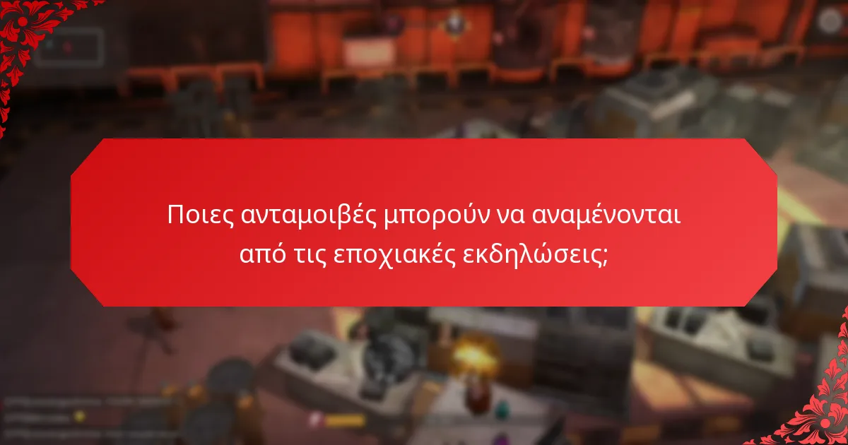 Ποιες θεματικές εορτών σχετίζονται με τους μπόνους επαναφόρτισης;