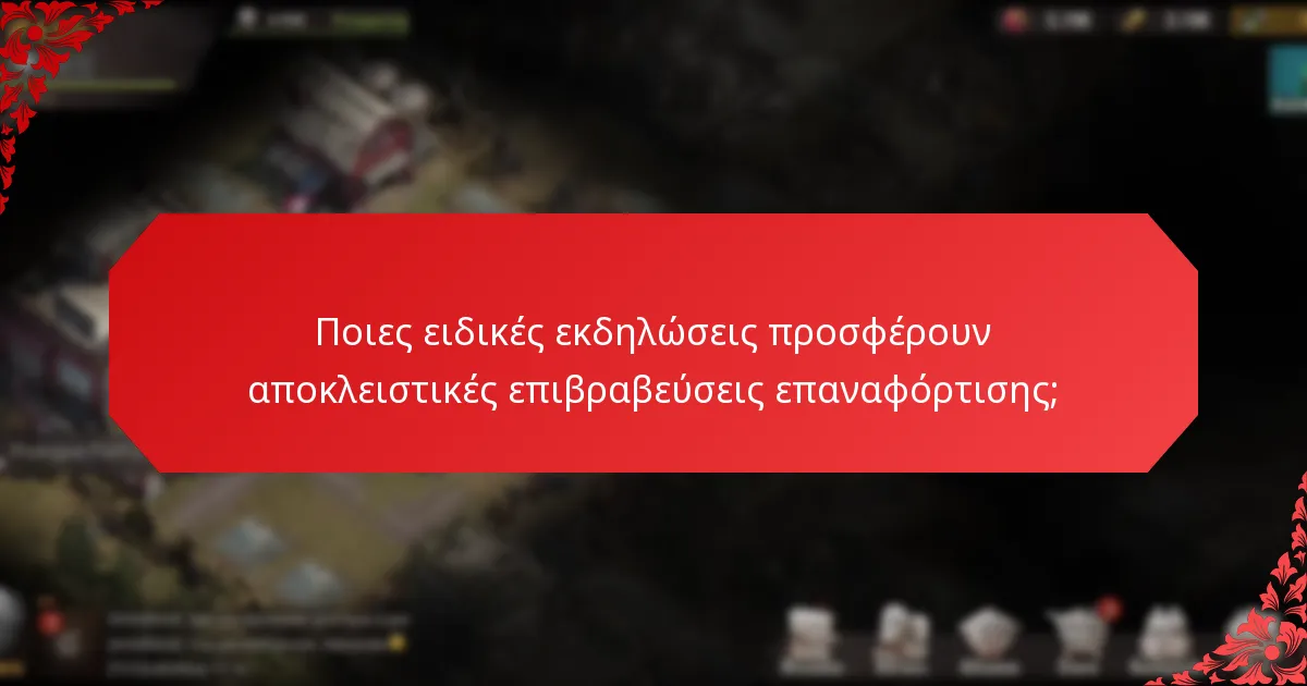 Ποιες ειδικές εκδηλώσεις προσφέρουν αποκλειστικές επιβραβεύσεις επαναφόρτισης;