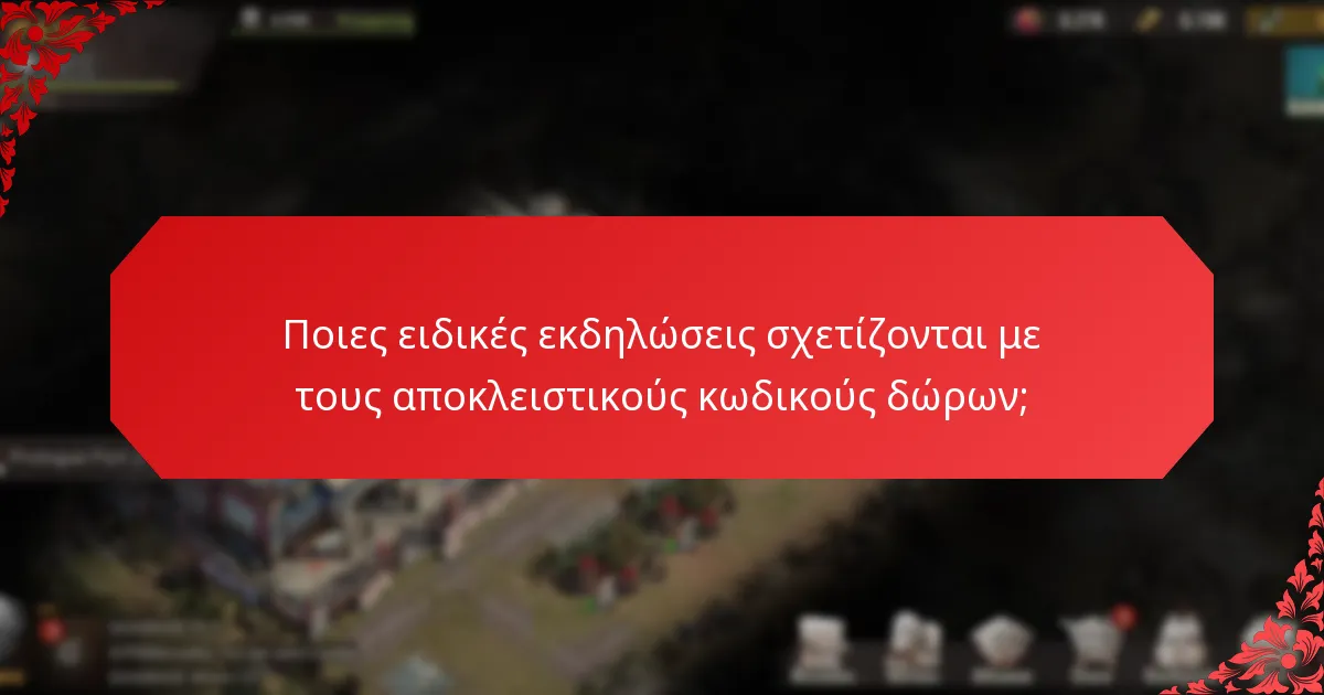 Πώς μπορώ να βρω τρέχοντες και έγκυρους αποκλειστικούς κωδικούς δώρων;