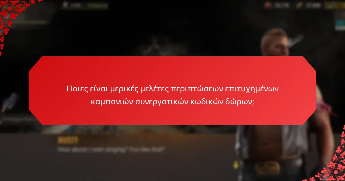 Πώς μπορούν οι καταναλωτές να βρουν και να χρησιμοποιήσουν συνεργατικούς κωδικούς δώρων;