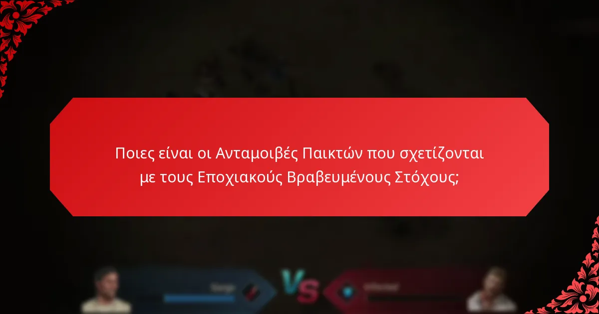 Ποιες είναι οι Ανταμοιβές Παικτών που σχετίζονται με τους Εποχιακούς Βραβευμένους Στόχους;