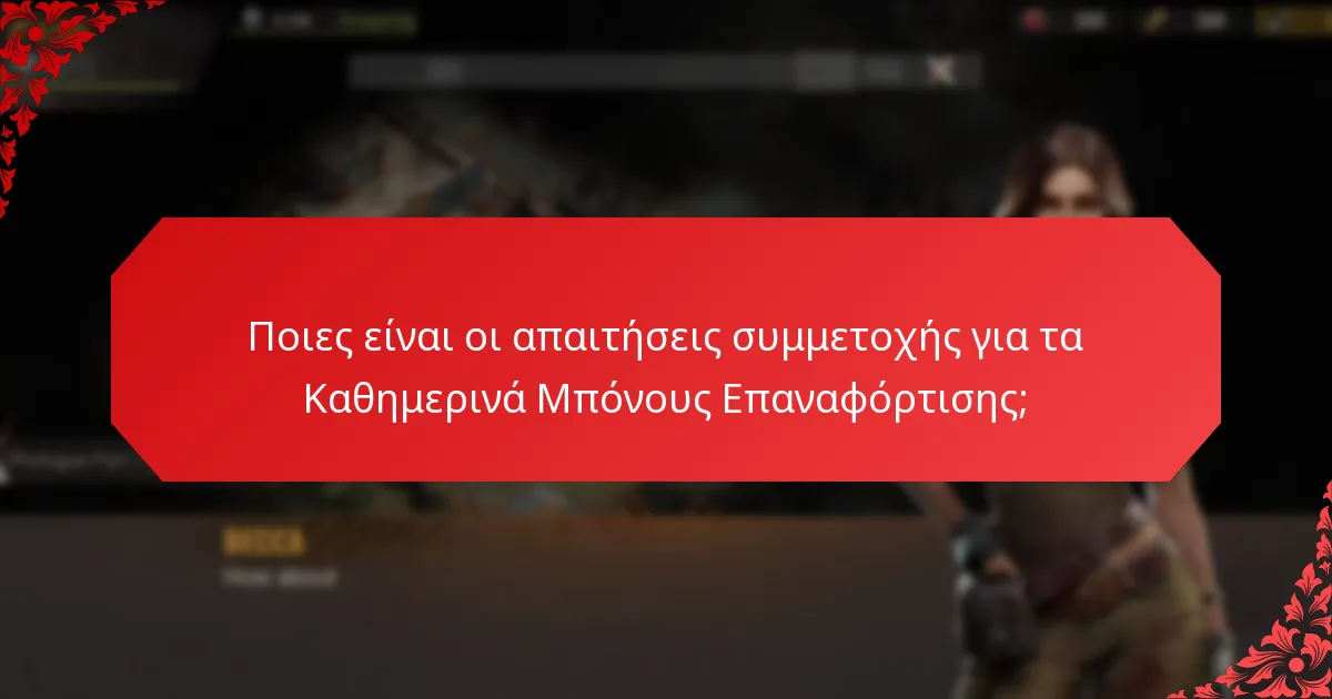 Πόσο συχνά είναι διαθέσιμα τα Καθημερινά Μπόνους Επαναφόρτισης;