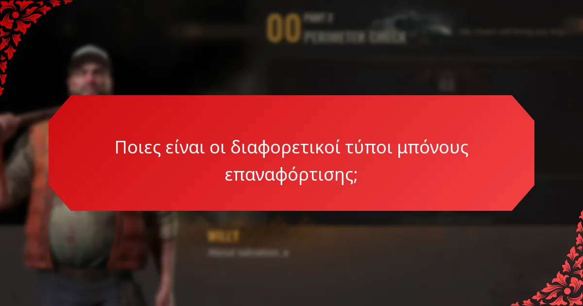 Πώς λειτουργούν οι άμεσες ανταμοιβές στα μπόνους επαναφόρτισης;