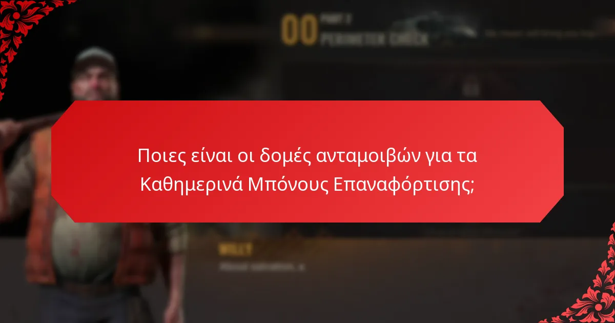 Ποιες είναι οι απαιτήσεις συμμετοχής για τα Καθημερινά Μπόνους Επαναφόρτισης;