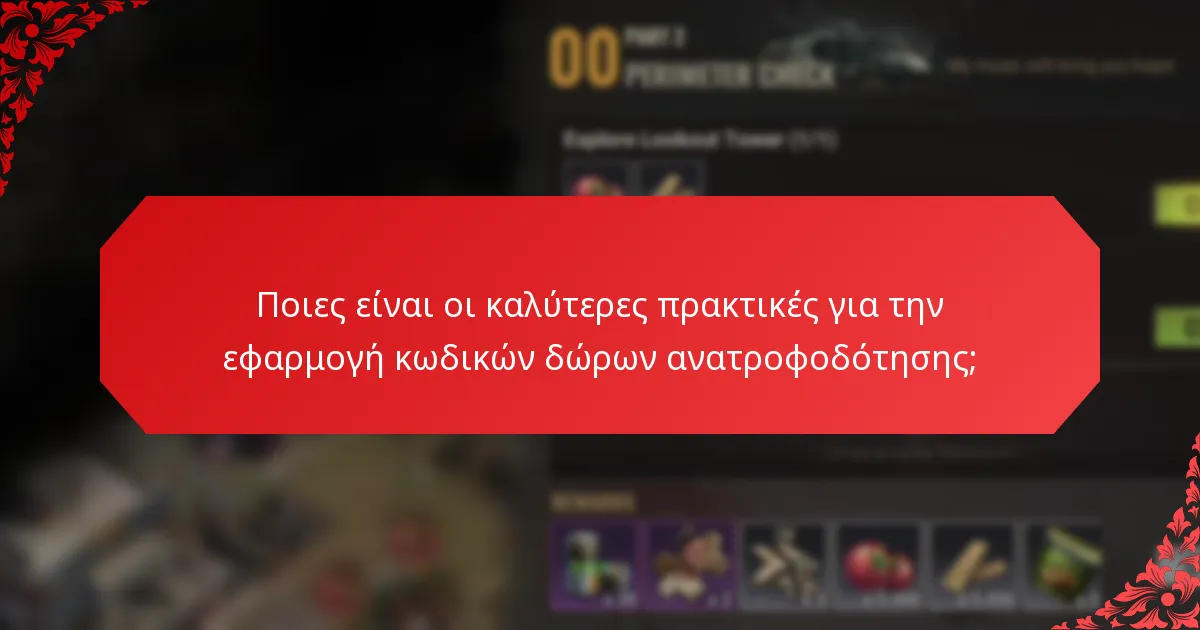 Ποιες είναι οι καλύτερες πρακτικές για την εφαρμογή κωδικών δώρων ανατροφοδότησης;