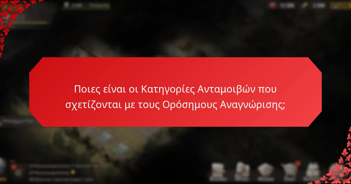 Ποιες είναι οι Κατηγορίες Ανταμοιβών που σχετίζονται με τους Ορόσημους Αναγνώρισης;