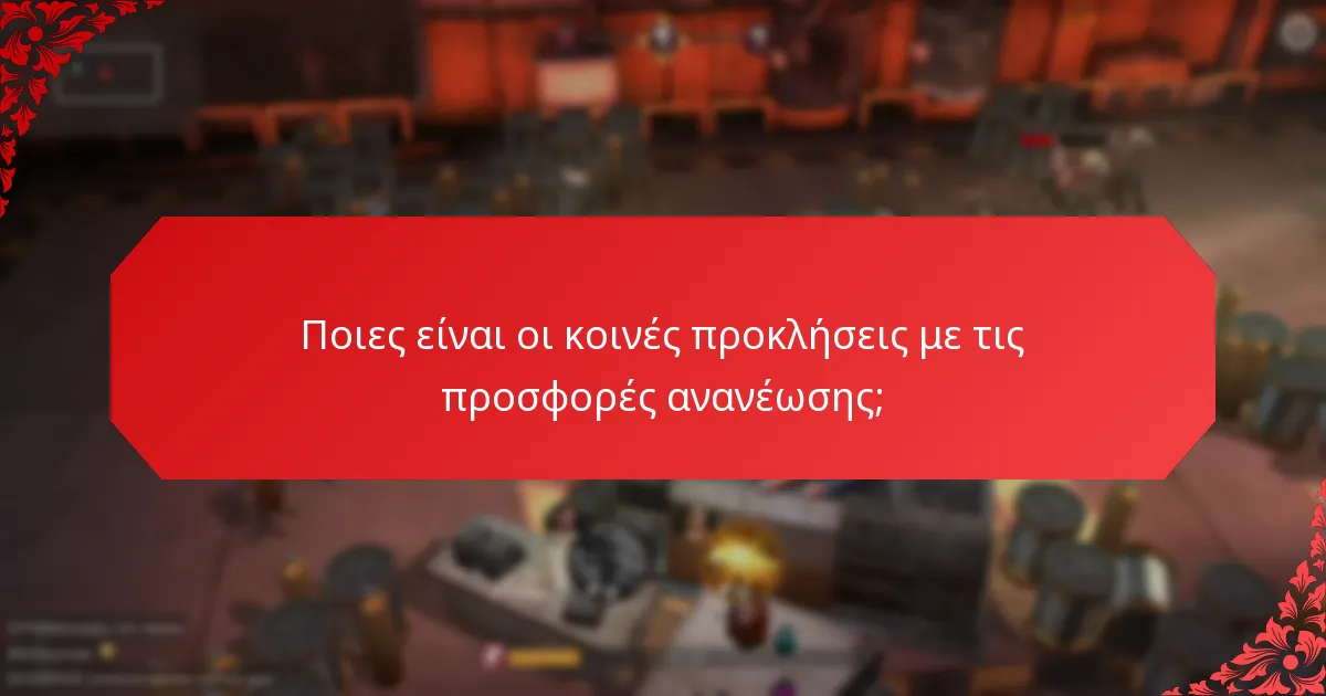 Ποιες προσφορές ανανέωσης είναι διαθέσιμες αυτή τη στιγμή;