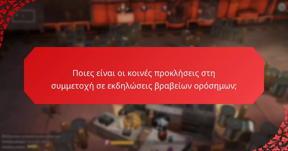 Πώς μπορούν οι παίκτες να συμμετάσχουν σε εκδηλώσεις βραβείων ορόσημων;