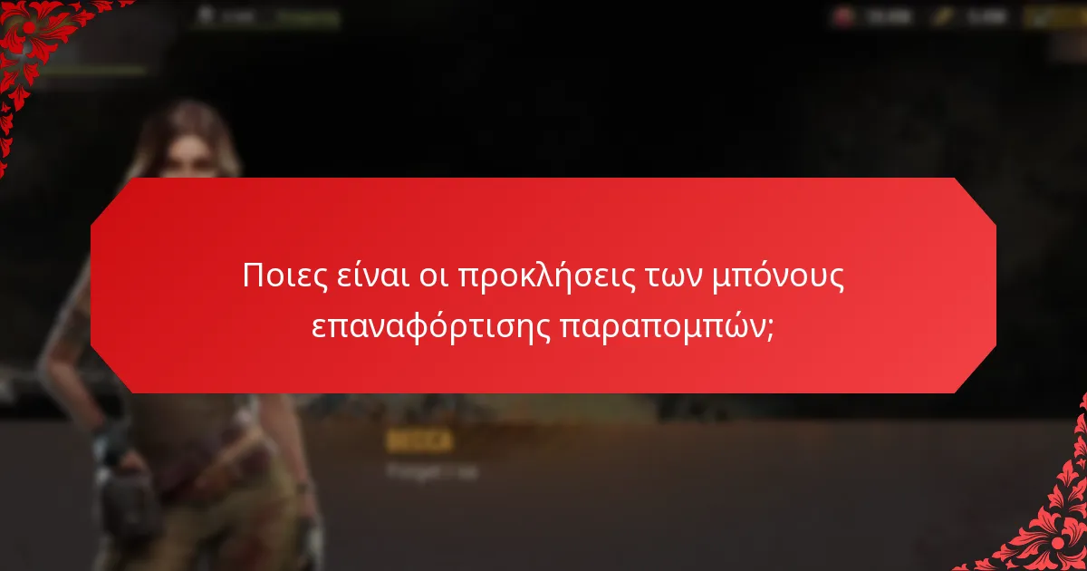 Ποια μπόνους επαναφόρτισης παραπομπών είναι τα πιο ανταποδοτικά;