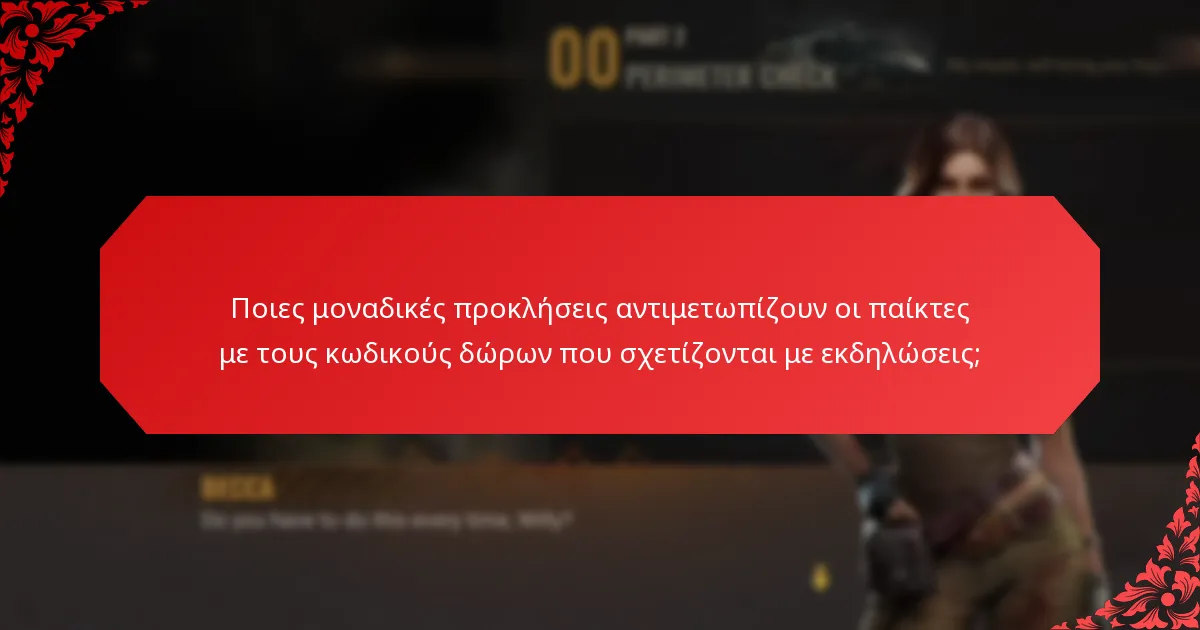 Πώς επηρεάζουν οι συνεργατικές εκδηλώσεις τους κωδικούς δώρων;
