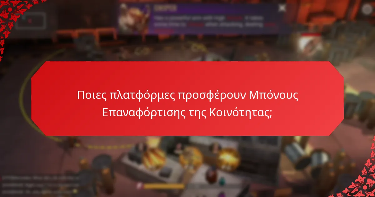 Ποιες πλατφόρμες προσφέρουν Μπόνους Επαναφόρτισης της Κοινότητας;