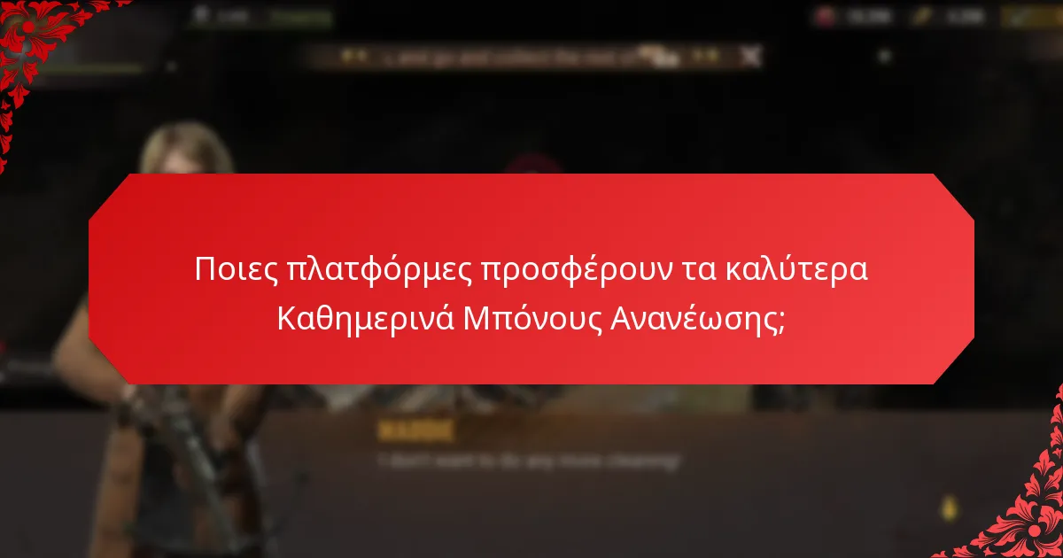 Πόσο συχνά προσφέρονται τα Καθημερινά Μπόνους Ανανέωσης;